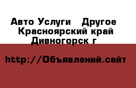 Авто Услуги - Другое. Красноярский край,Дивногорск г.